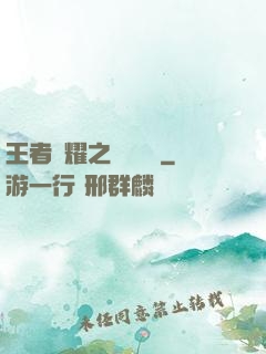 王者榮耀之橫掃無敵